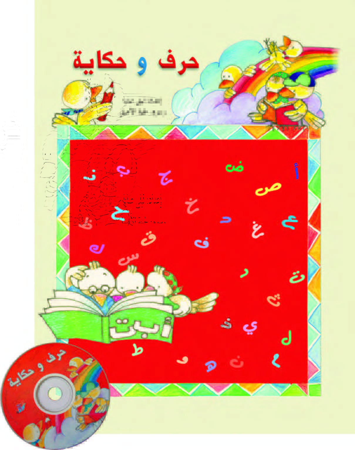 حرف وحكاية - مع قرص مدمج