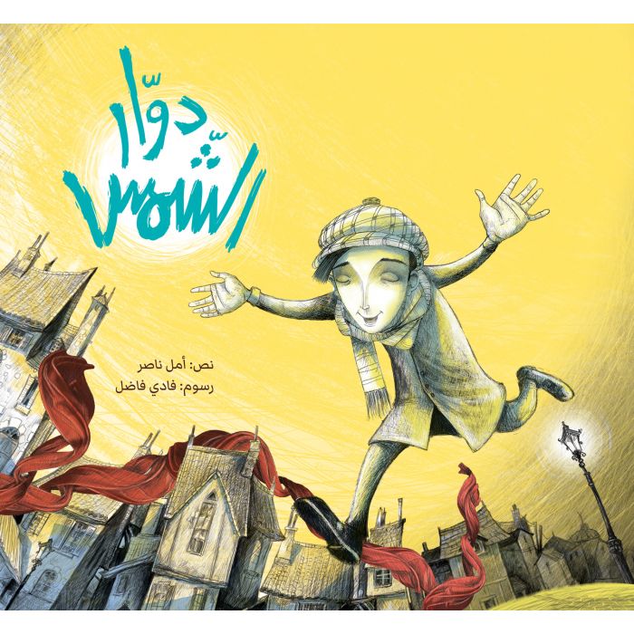 دوار الشمس - غلاف مُقوّى