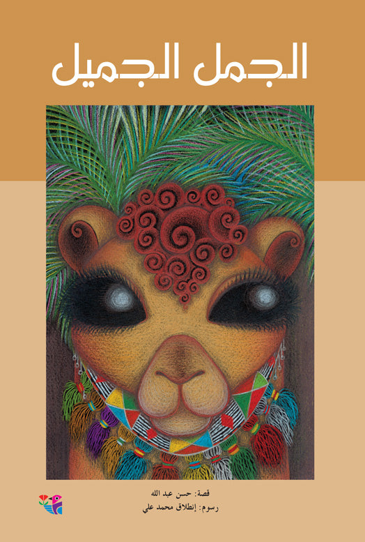 الجمل الجميل