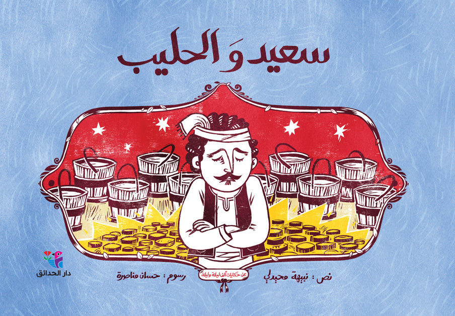 سعيد والحليب