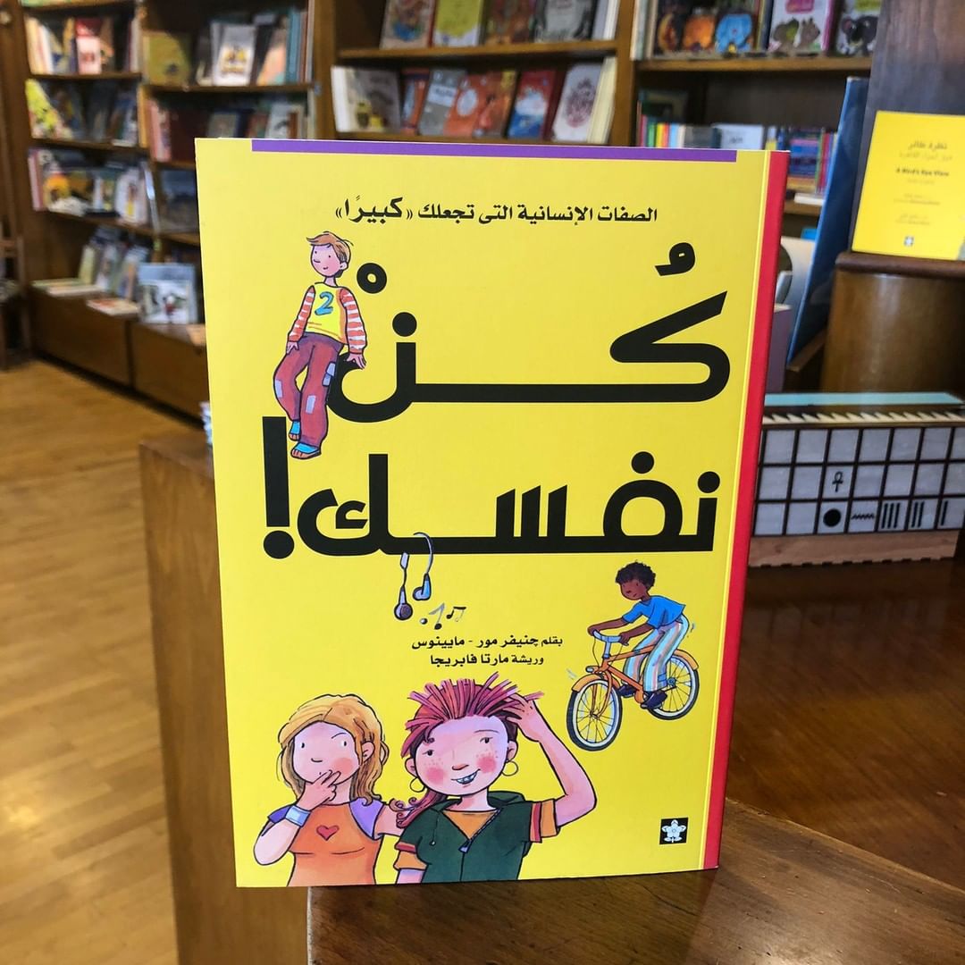 كن نفسك - الصفات الإنسانية التي تجعلك كبيراً