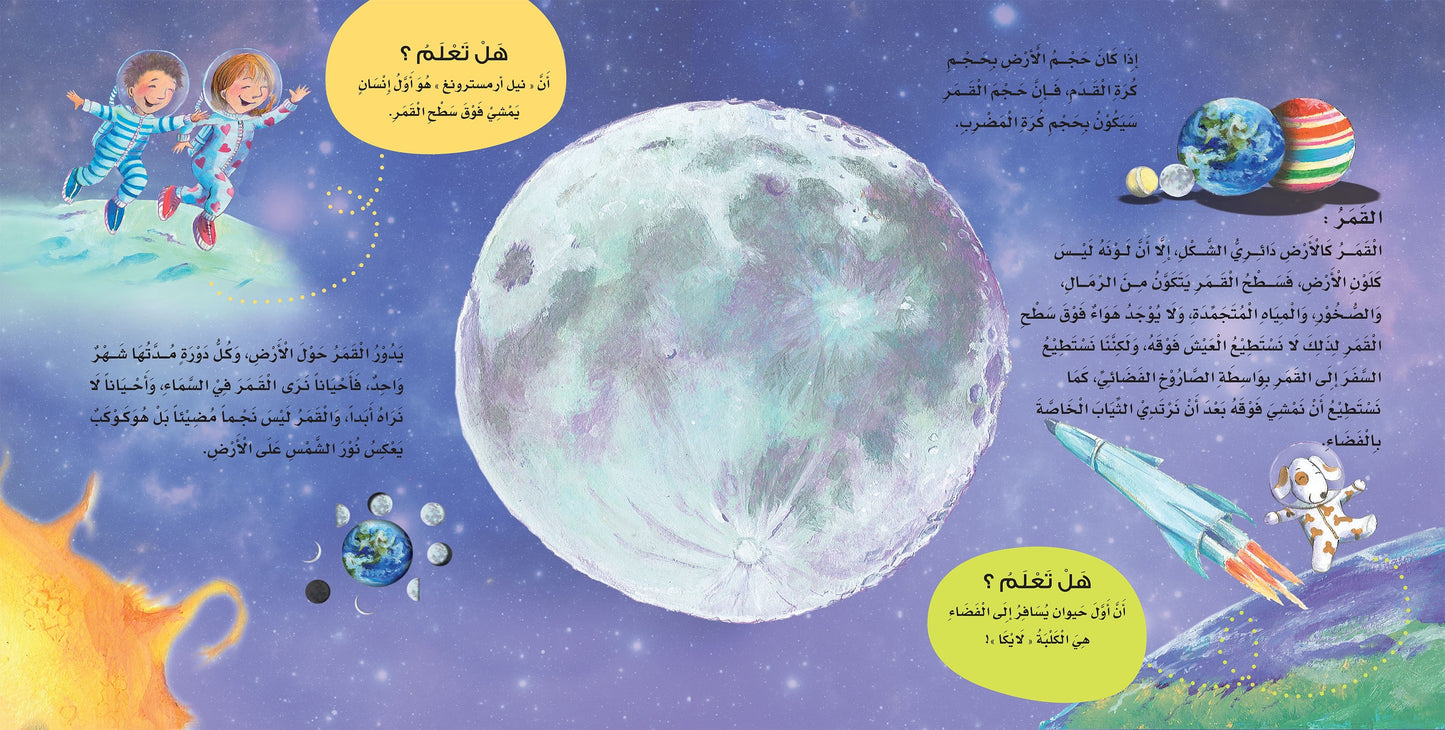 اكتشف العالم - الكواكب والنجوم