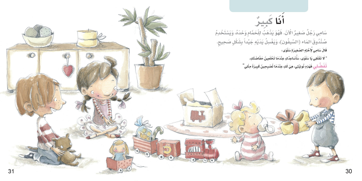 أنا كبير الآن - سلسلة نحن نتعلم