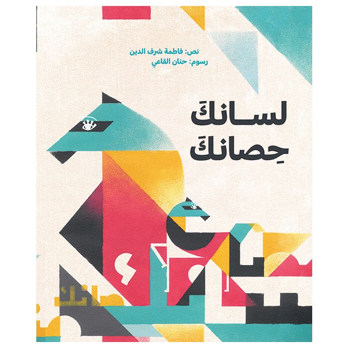 لسانك حصانك - غلاف مُقوّى