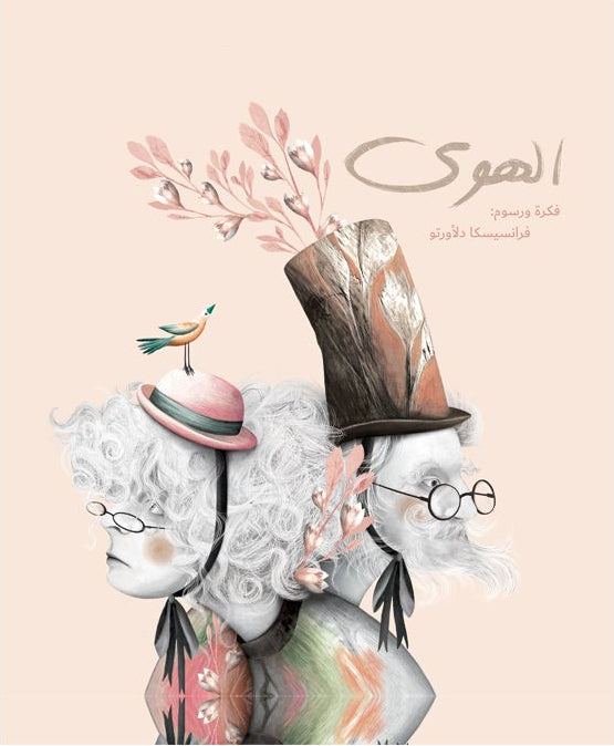 الهوى - غلاف مُقوّى