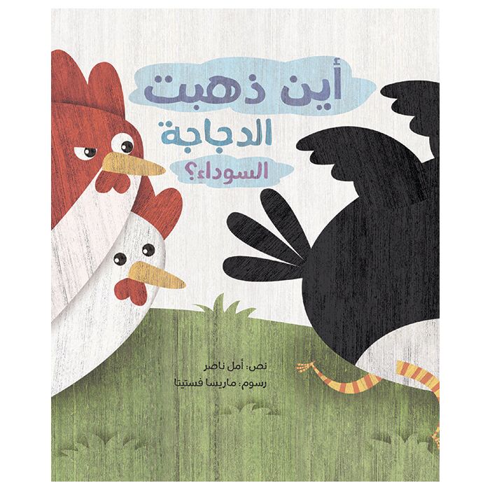 أين ذهبت الدجاجة السوداء ؟ - ورق مُقوّى