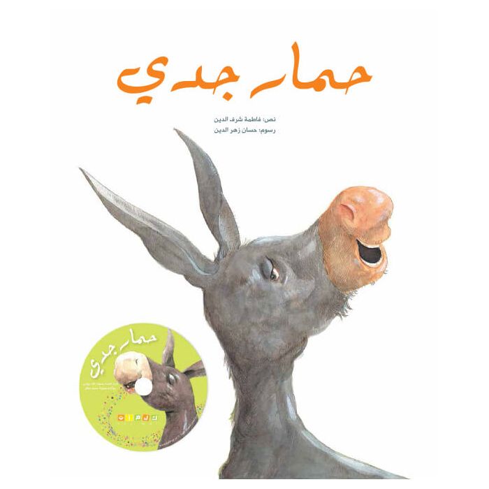 حمار جدي -مع قرص مدمج - غلاف مُقوّى