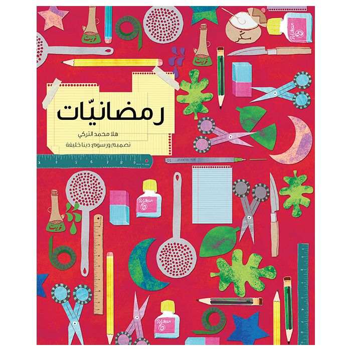 رمضانيات - ثلاثون نشاط لثلاثين يوماً