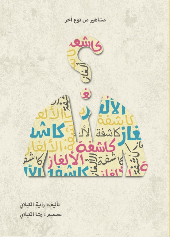 كاشفة الألغاز