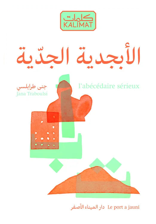 L’abécédaire sérieux - الأبجدية الجدية