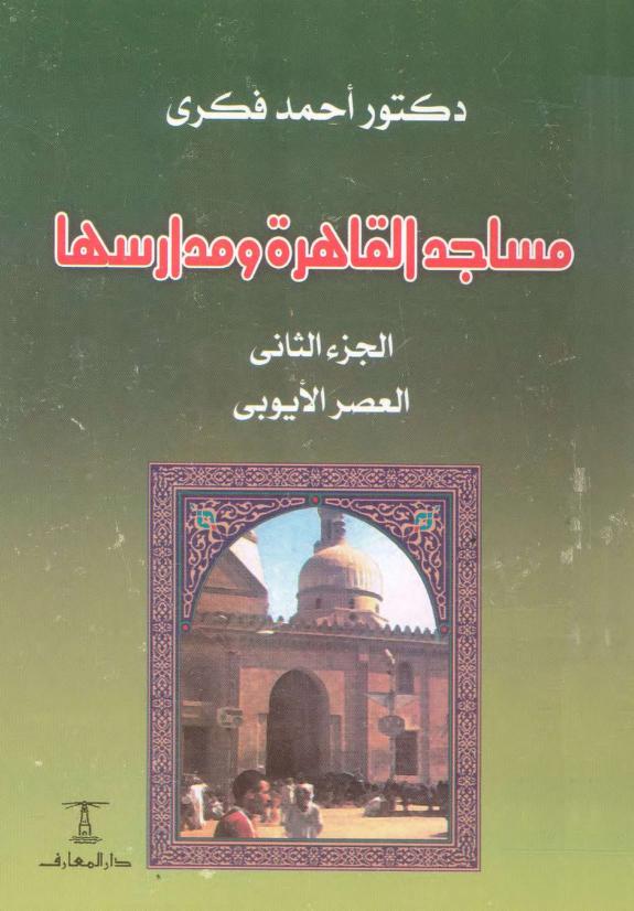 مساجد القاهرة ومدارسها - الجزء الثاني - العصر الأيوبي