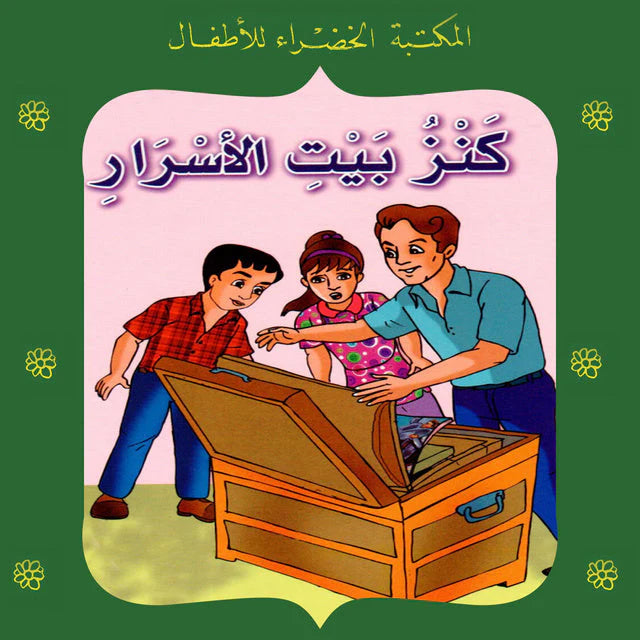 كنز بيت الأسرار - سلسلة المكتبة الخضراء