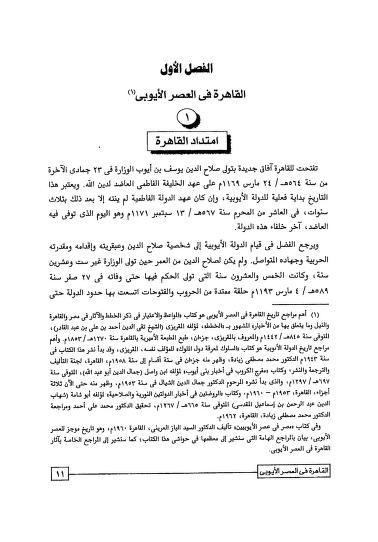 مساجد القاهرة ومدارسها - الجزء الثاني - العصر الأيوبي