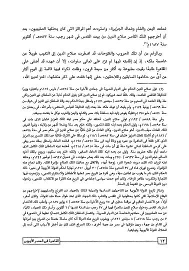 مساجد القاهرة ومدارسها - الجزء الثاني - العصر الأيوبي