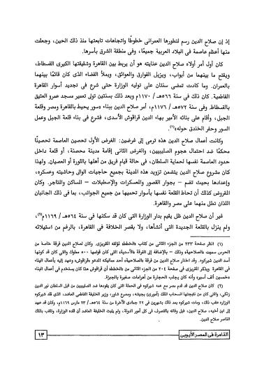 مساجد القاهرة ومدارسها - الجزء الثاني - العصر الأيوبي