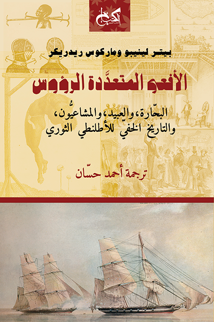 الأفعى المتعددة الرؤوس - البحارة، والعبيد، والمشاعيون، والتاريخ الخفي للأطلنطي الثوري