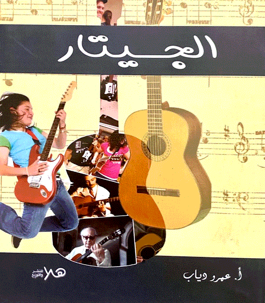 تعرف وتعلم العزف علي الجيتار