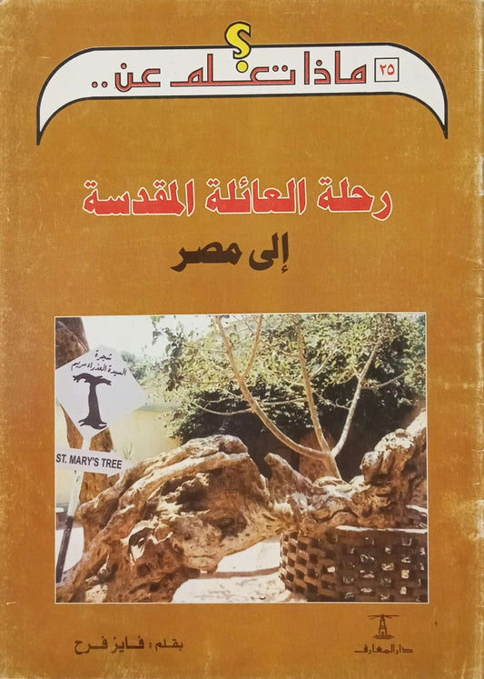 رحلة العائلة المقدسة الى مصر - سلسلة ماذا تعلم عن