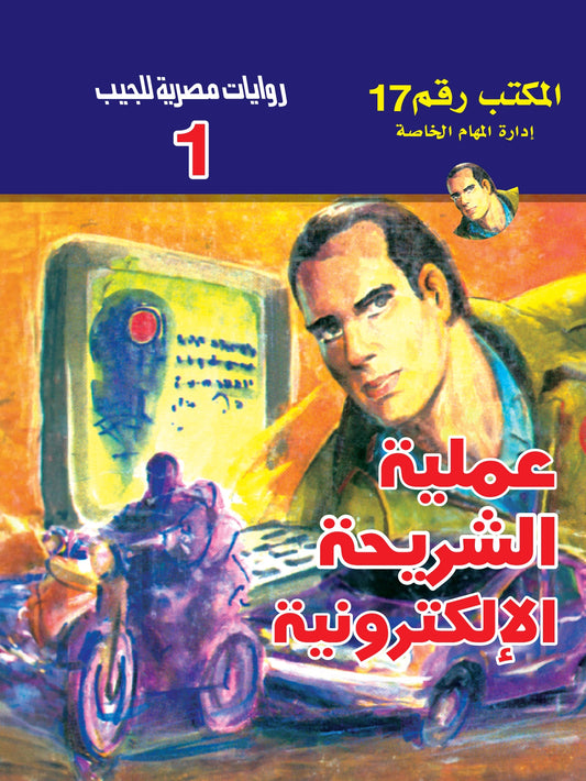 عملية الشريحة الإلكترونية 1 - سلسلة المكتب 17