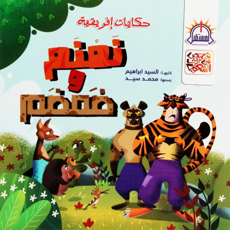 نمنم وضمضم  - حكايات إفريقية - سلسلة قصص الشعوب