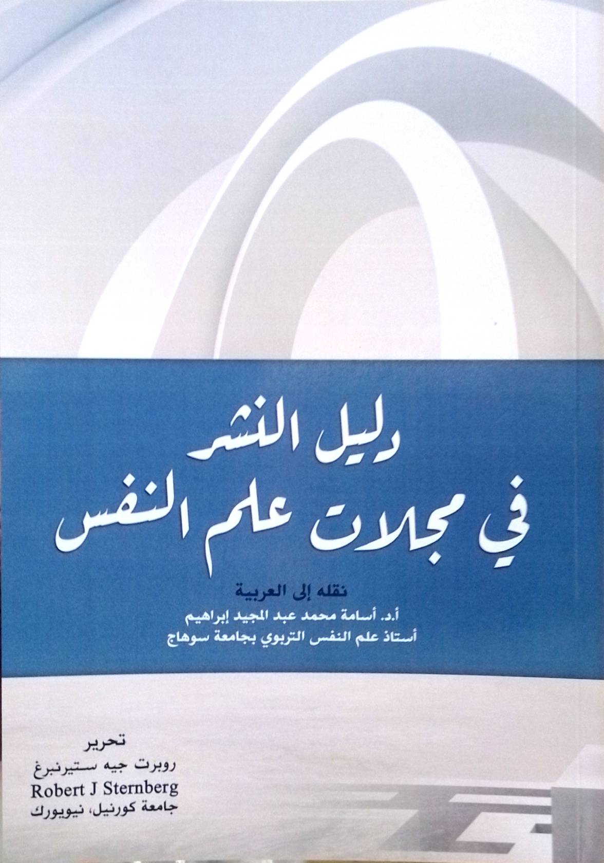 دليل النشر في مجالات علم النفس