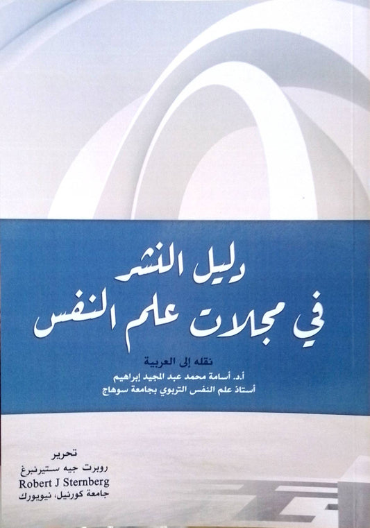دليل النشر في مجالات علم النفس