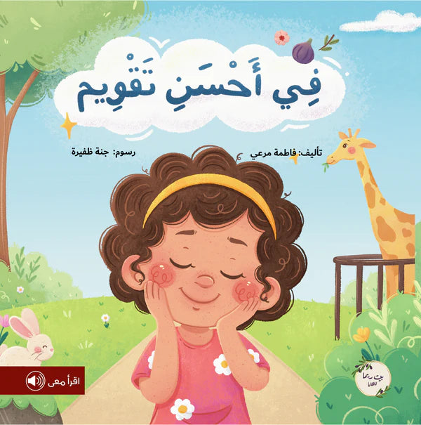 في أحسن تقويم