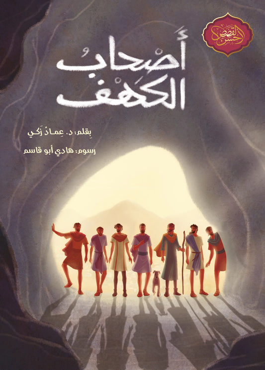 أصحاب الكهف - سلسلة أحسن القصص
