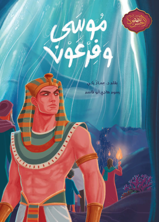 موسى وفرعون - سلسلة أحسن القصص