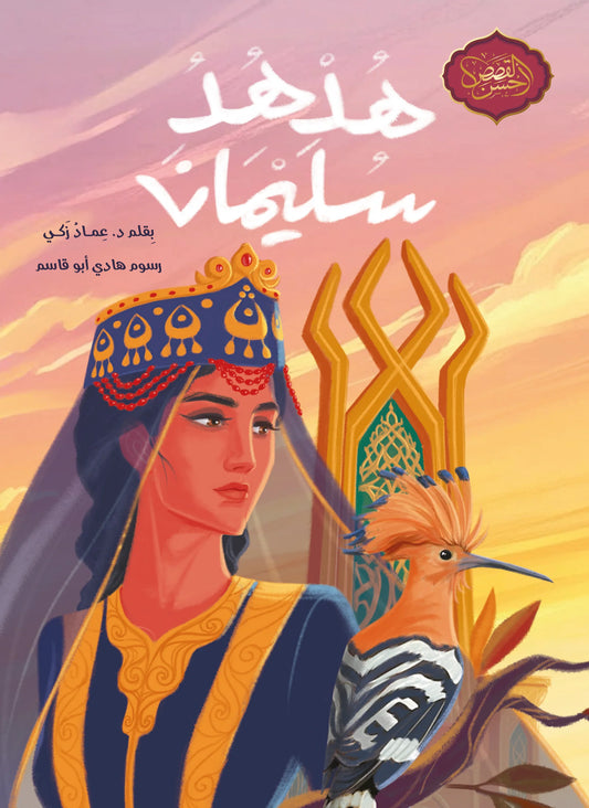 هدهد سليمان - سلسلة أحسن القصص