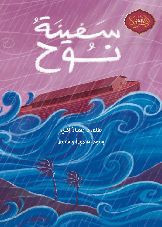 سفينة نوح - سلسلة أحسن القصص