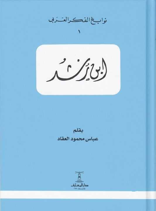ابن رشد   - سلسلة نوابغ الفكر العربي