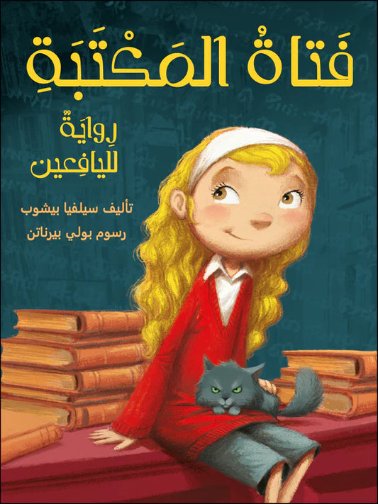 فتاة المكتبة - غلاف مُقوّى