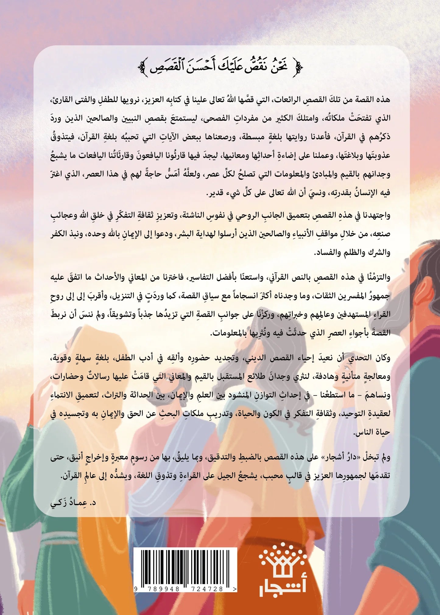 المسيح: عيسى ابن مريم - سلسلة أحسن القصص