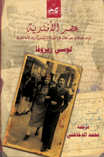 عصر الأفندية - ممرات الحداثة في مصر خلال فترة الهيمنة الاستعمارية وبناء الأمة الحديثة