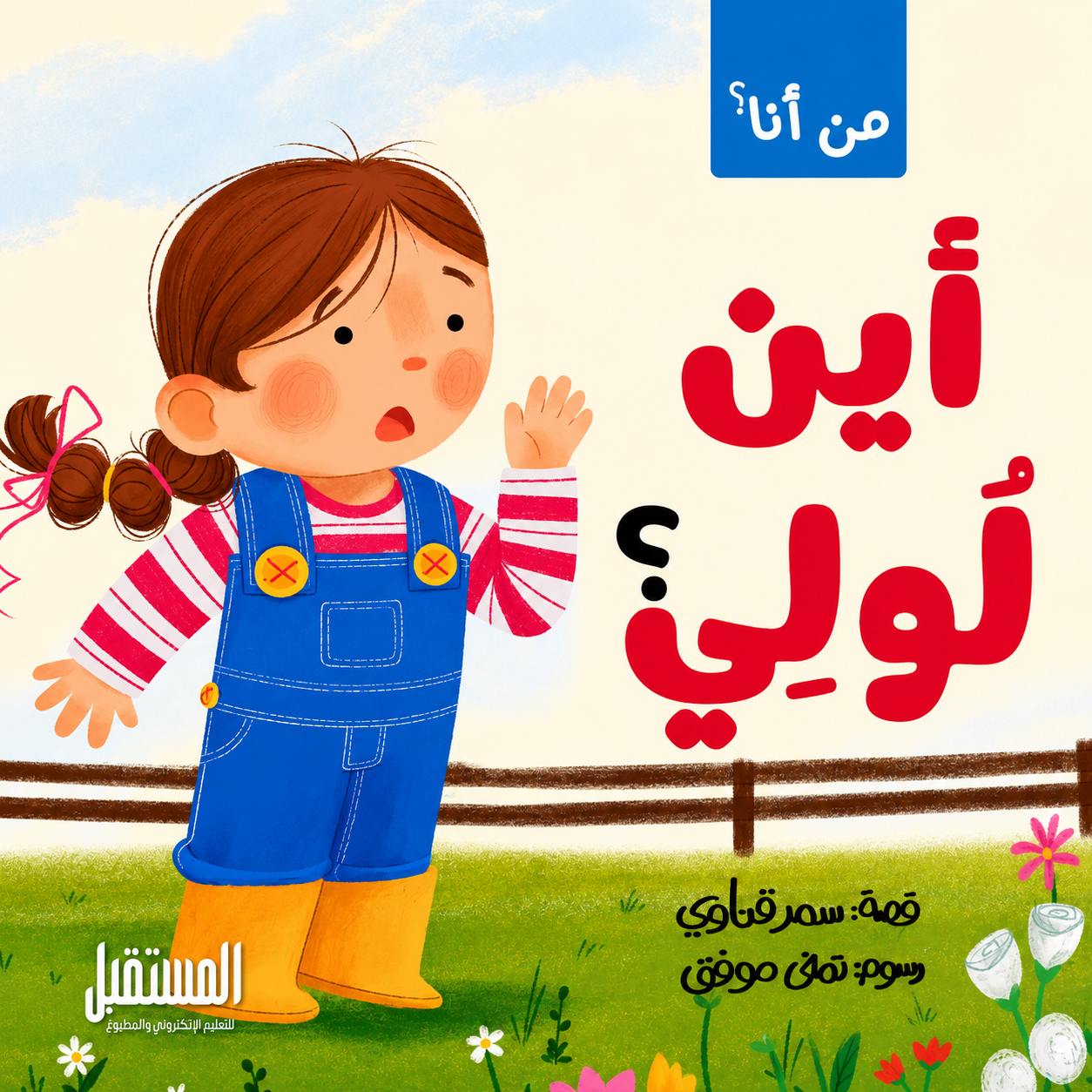 أين لولي ؟ - سلسلة من أنا