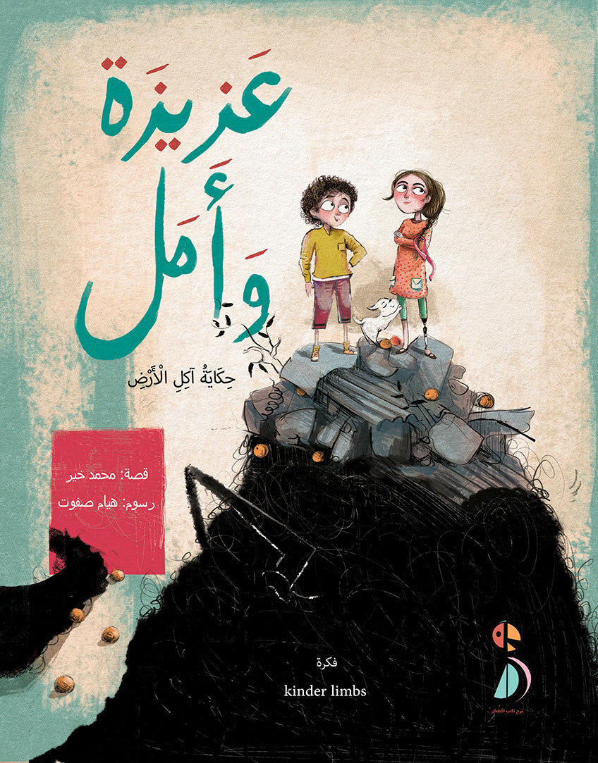 عزيزة وأمل - حكاية آكل الأرض