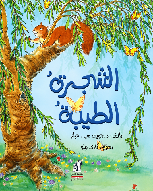 الشجرة الطيبة - غلاف مُقوّى