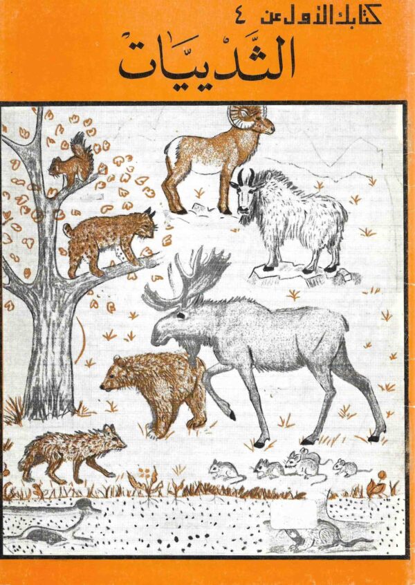 الثدييات - سلسلة كتابك الأول عن