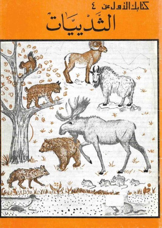 الثدييات - سلسلة كتابك الأول عن