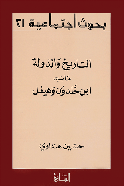 التاريخ والدولة ما بين ابن خلدون وهيغل