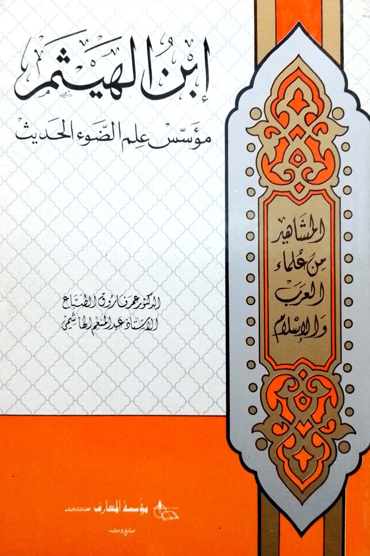 ابن الهيثم: مؤسس علم الضوء - سلسلة المشاهير من علماء العرب والإسلام