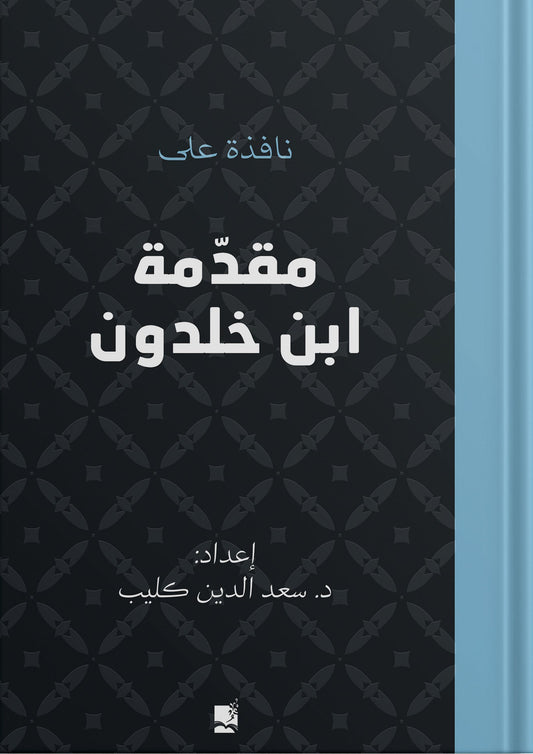 نافذة علي مقدمة ابن خلدون - غلاف مقوى