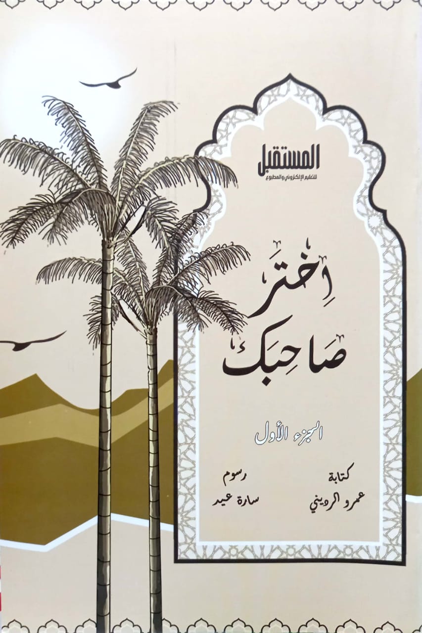 اختر صاحبك - الجزء ألاول