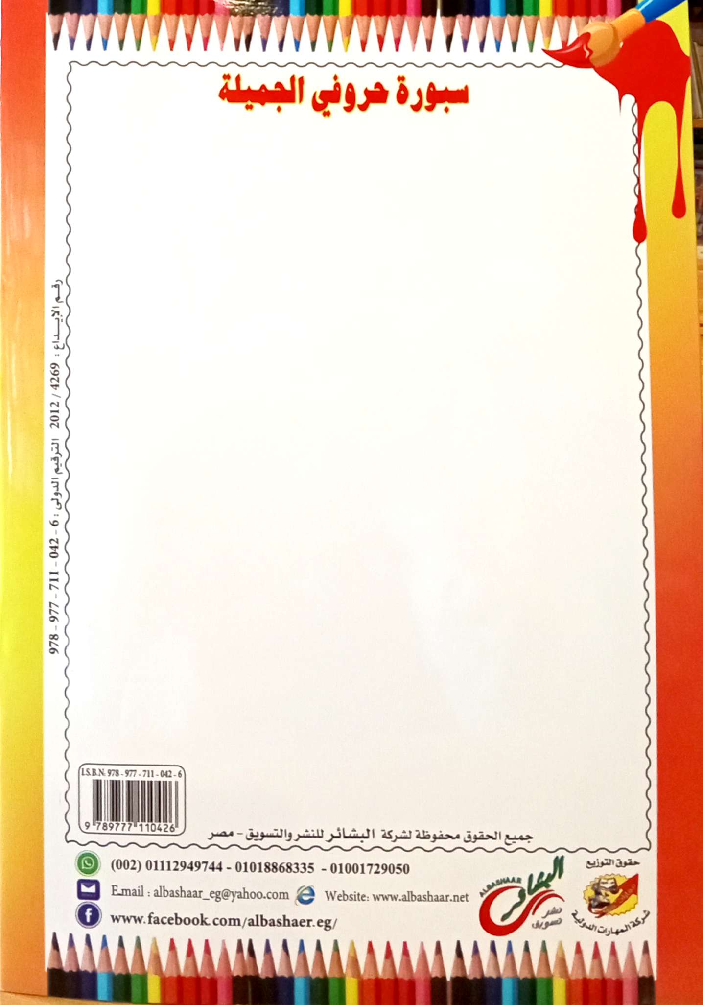 حروفي الجميلة - سلسلة اكتب وامسح