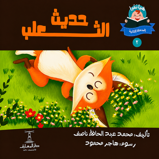 حديث الثعلب  - سلسلة هيا نقرأ المرحلة الثانية  2
