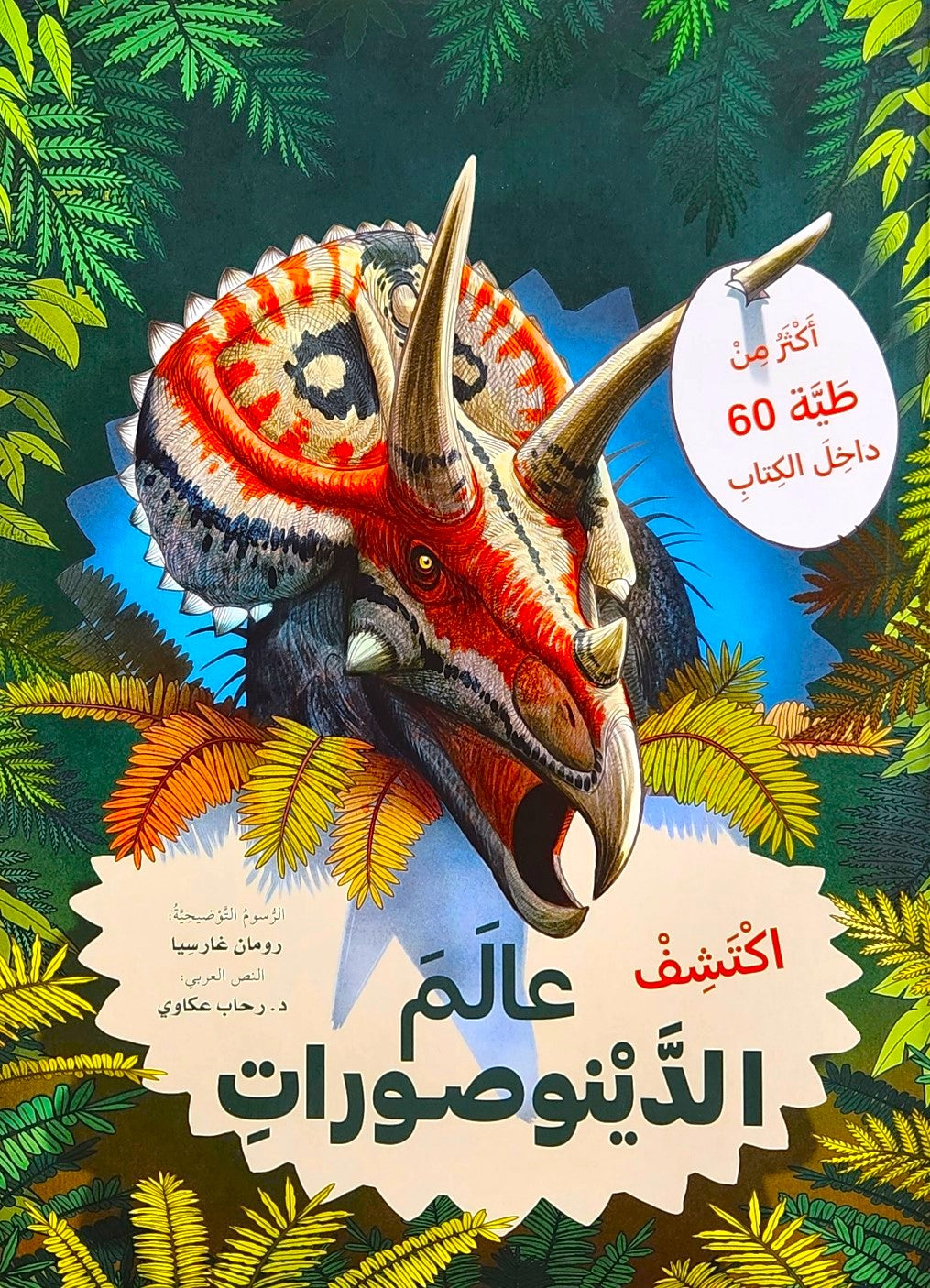 اكتشف عالم الديناصورات - افتح النافذة واكتشف بأكثر من 60 طية داخل الكتاب - ورق مُقوّى