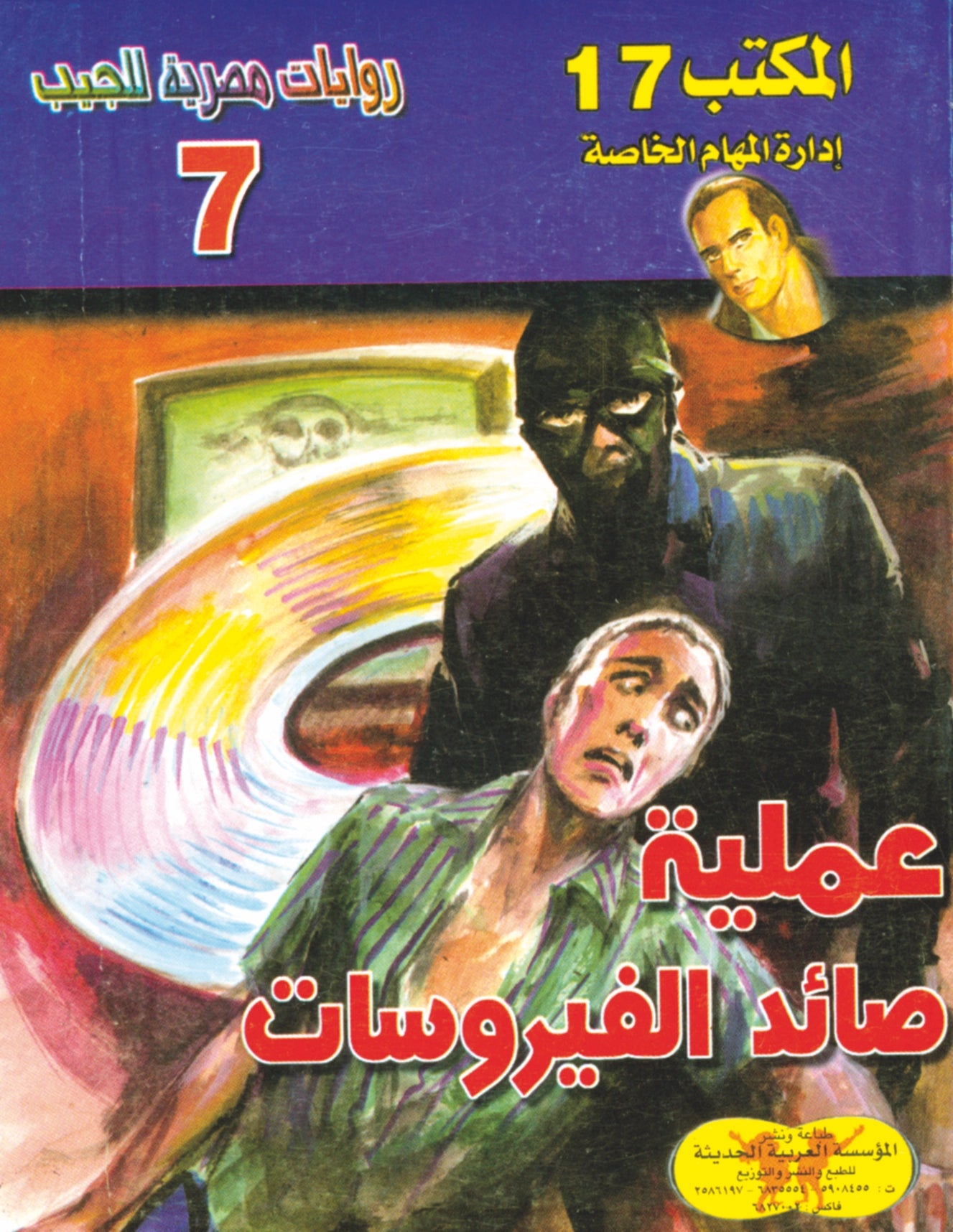 عملية صائد الفيروسات 7 - سلسلة المكتب 17