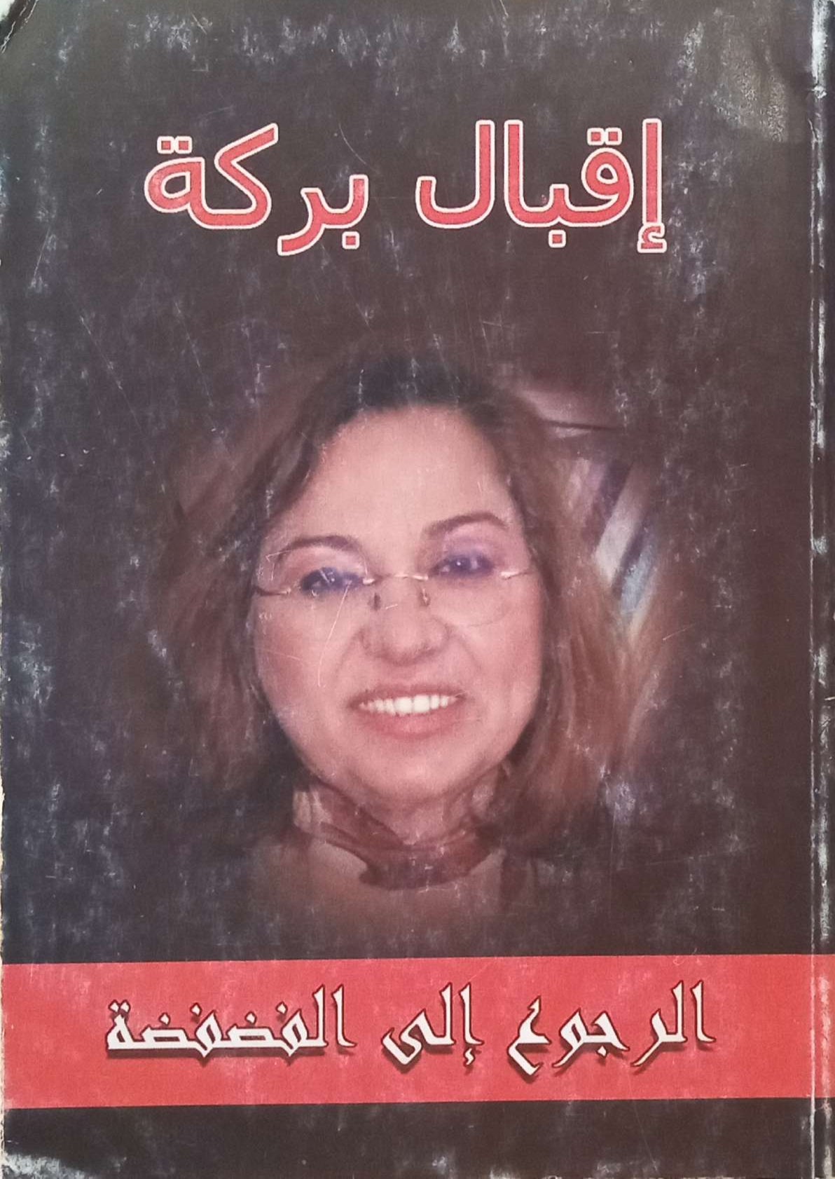 الرجوع إلى الفضفضة