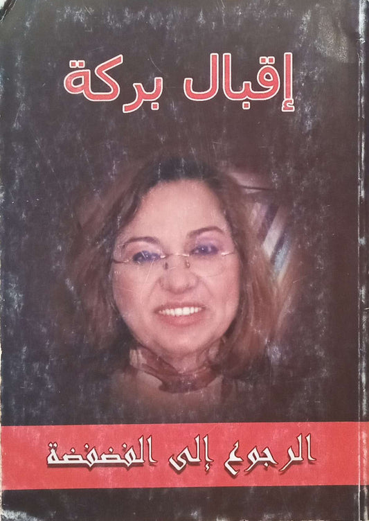 الرجوع إلى الفضفضة